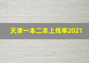 天津一本二本上线率2021