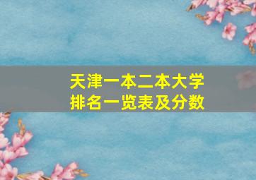 天津一本二本大学排名一览表及分数