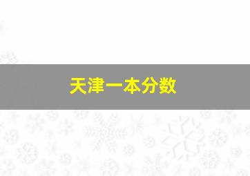 天津一本分数