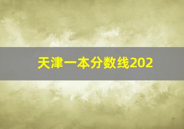 天津一本分数线202