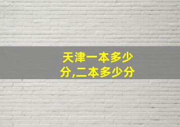 天津一本多少分,二本多少分