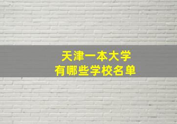 天津一本大学有哪些学校名单