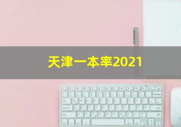 天津一本率2021