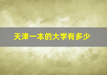 天津一本的大学有多少