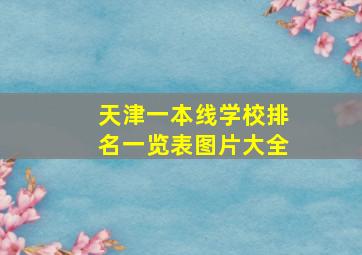 天津一本线学校排名一览表图片大全