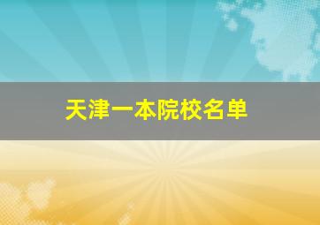 天津一本院校名单