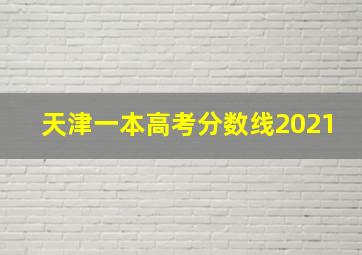 天津一本高考分数线2021