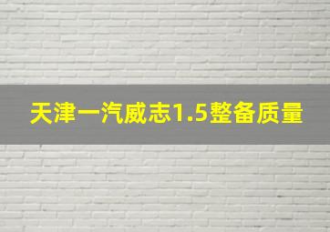 天津一汽威志1.5整备质量