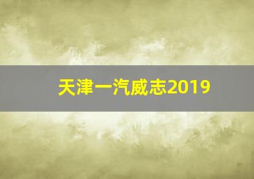 天津一汽威志2019