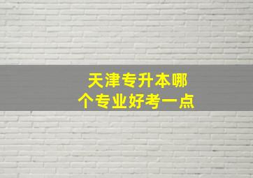 天津专升本哪个专业好考一点