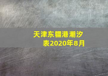 天津东疆港潮汐表2020年8月