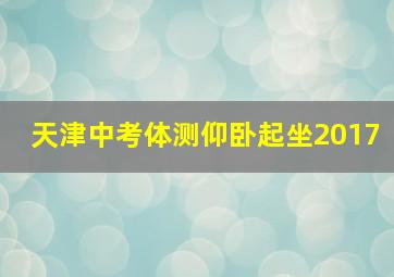 天津中考体测仰卧起坐2017