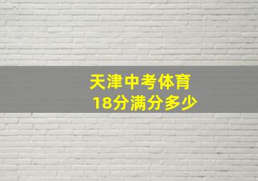 天津中考体育18分满分多少