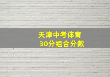 天津中考体育30分组合分数