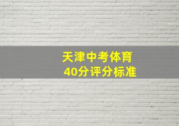 天津中考体育40分评分标准