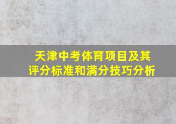 天津中考体育项目及其评分标准和满分技巧分析