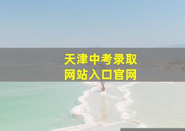 天津中考录取网站入口官网