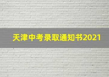 天津中考录取通知书2021