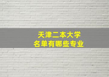 天津二本大学名单有哪些专业