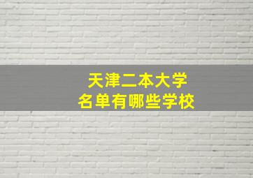 天津二本大学名单有哪些学校