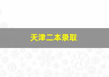 天津二本录取