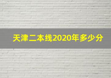 天津二本线2020年多少分