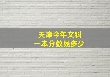 天津今年文科一本分数线多少