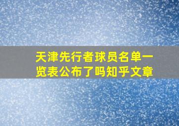 天津先行者球员名单一览表公布了吗知乎文章