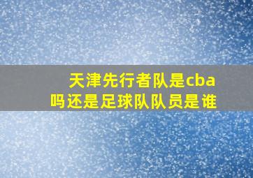 天津先行者队是cba吗还是足球队队员是谁