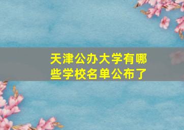 天津公办大学有哪些学校名单公布了