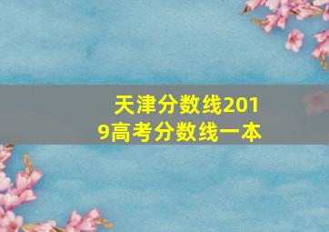 天津分数线2019高考分数线一本