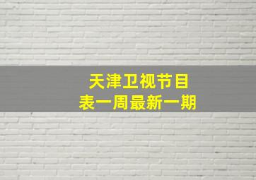 天津卫视节目表一周最新一期