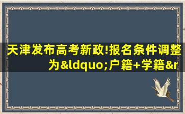 天津发布高考新政!报名条件调整为“户籍+学籍”