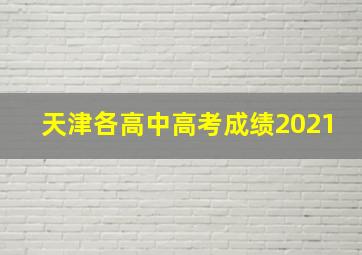 天津各高中高考成绩2021