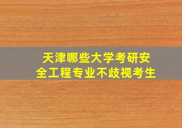 天津哪些大学考研安全工程专业不歧视考生