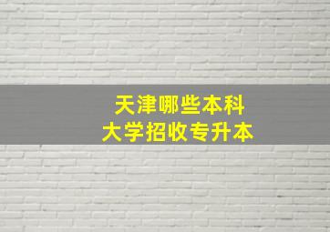 天津哪些本科大学招收专升本