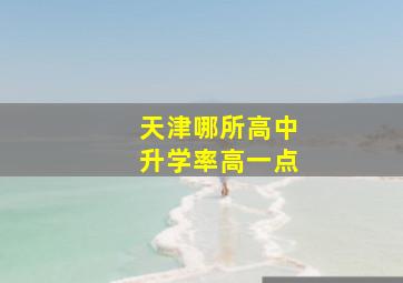 天津哪所高中升学率高一点