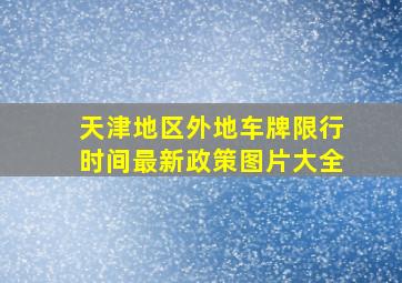 天津地区外地车牌限行时间最新政策图片大全