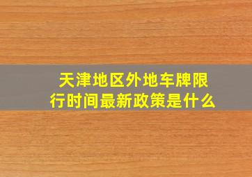 天津地区外地车牌限行时间最新政策是什么