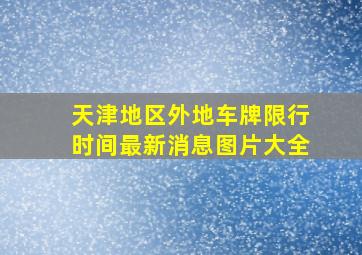 天津地区外地车牌限行时间最新消息图片大全