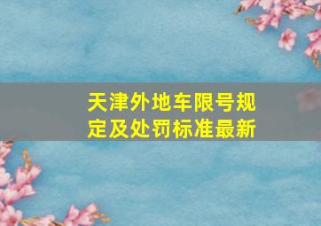 天津外地车限号规定及处罚标准最新