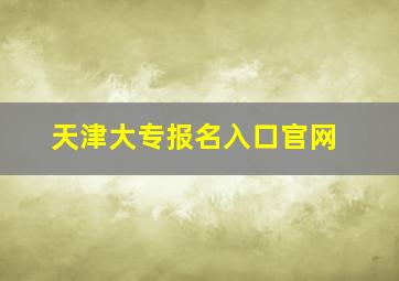 天津大专报名入口官网