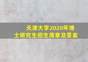 天津大学2020年博士研究生招生简章及答案