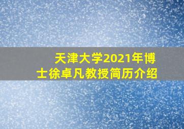 天津大学2021年博士徐卓凡教授简历介绍