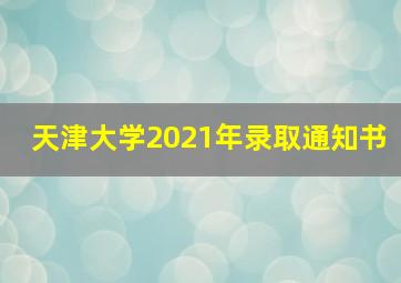 天津大学2021年录取通知书