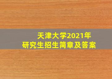 天津大学2021年研究生招生简章及答案