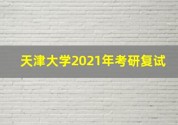 天津大学2021年考研复试