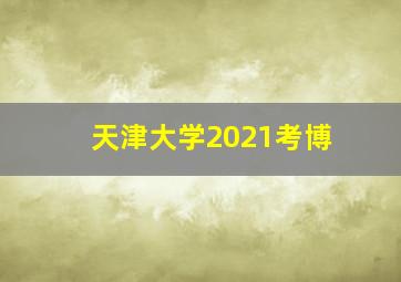 天津大学2021考博