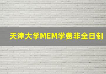 天津大学MEM学费非全日制