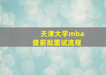 天津大学mba提前批面试流程